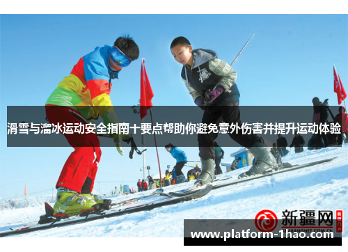 滑雪与溜冰运动安全指南十要点帮助你避免意外伤害并提升运动体验