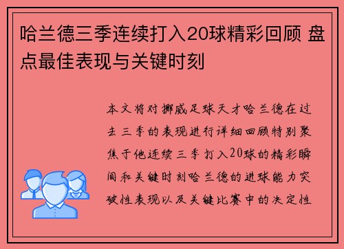 哈兰德三季连续打入20球精彩回顾 盘点最佳表现与关键时刻