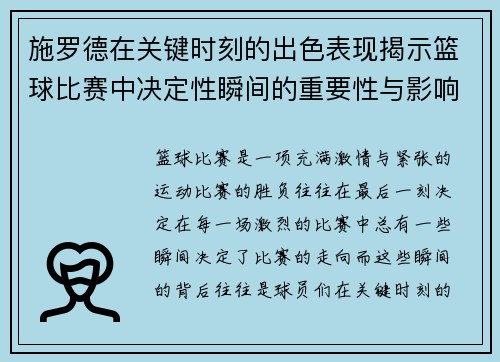 施罗德在关键时刻的出色表现揭示篮球比赛中决定性瞬间的重要性与影响力