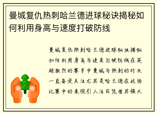 曼城复仇热刺哈兰德进球秘诀揭秘如何利用身高与速度打破防线