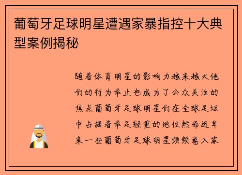 葡萄牙足球明星遭遇家暴指控十大典型案例揭秘