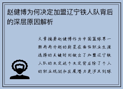 赵健博为何决定加盟辽宁铁人队背后的深层原因解析