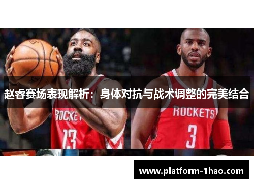 赵睿赛场表现解析：身体对抗与战术调整的完美结合
