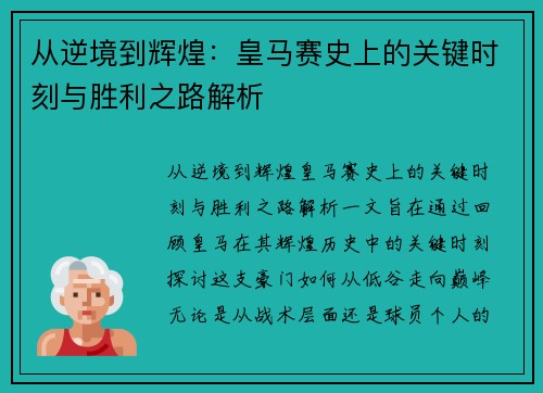 从逆境到辉煌：皇马赛史上的关键时刻与胜利之路解析
