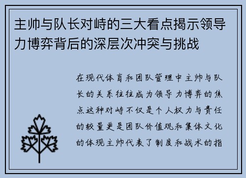 主帅与队长对峙的三大看点揭示领导力博弈背后的深层次冲突与挑战