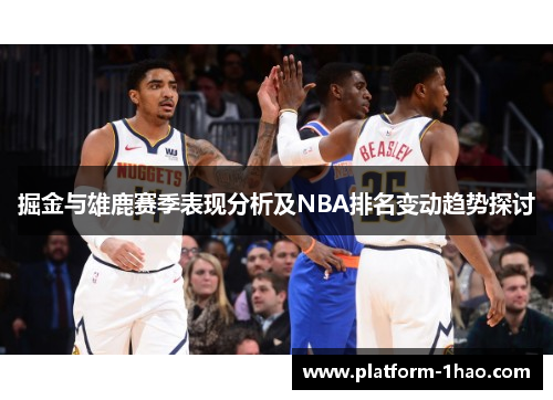 掘金与雄鹿赛季表现分析及NBA排名变动趋势探讨