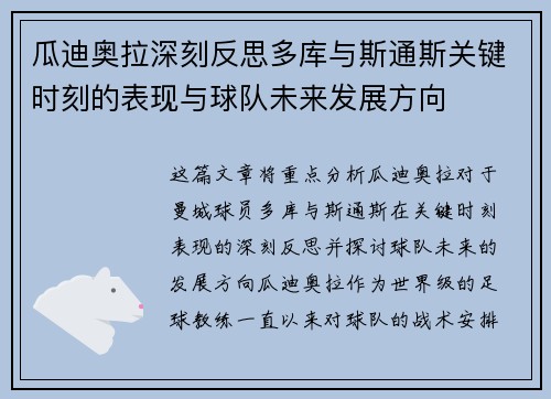 瓜迪奥拉深刻反思多库与斯通斯关键时刻的表现与球队未来发展方向