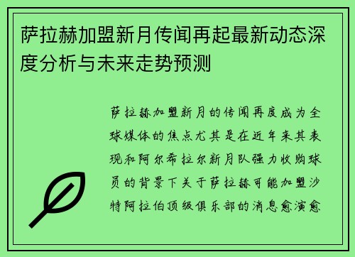 萨拉赫加盟新月传闻再起最新动态深度分析与未来走势预测