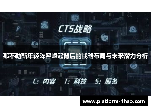 那不勒斯年轻阵容崛起背后的战略布局与未来潜力分析