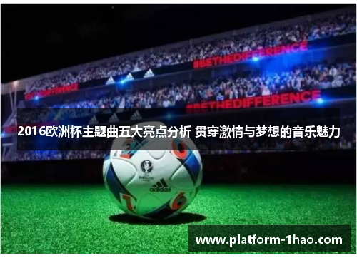 2016欧洲杯主题曲五大亮点分析 贯穿激情与梦想的音乐魅力