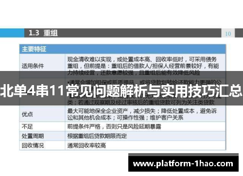 北单4串11常见问题解析与实用技巧汇总