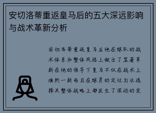 安切洛蒂重返皇马后的五大深远影响与战术革新分析