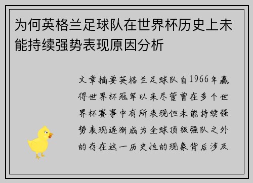 为何英格兰足球队在世界杯历史上未能持续强势表现原因分析