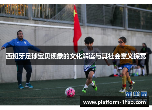 西班牙足球宝贝现象的文化解读与其社会意义探索