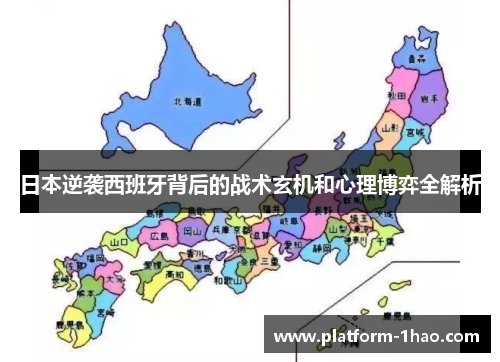 日本逆袭西班牙背后的战术玄机和心理博弈全解析
