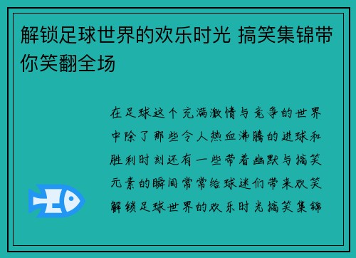 解锁足球世界的欢乐时光 搞笑集锦带你笑翻全场