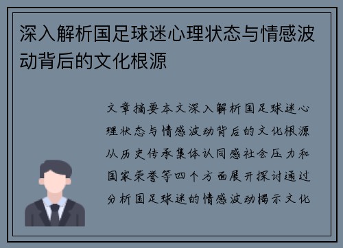 深入解析国足球迷心理状态与情感波动背后的文化根源