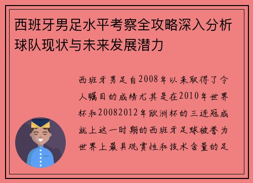 西班牙男足水平考察全攻略深入分析球队现状与未来发展潜力