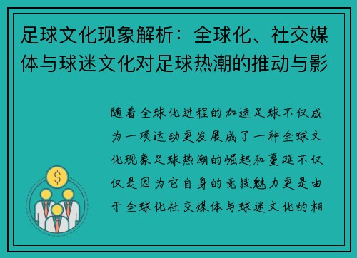 足球文化现象解析：全球化、社交媒体与球迷文化对足球热潮的推动与影响