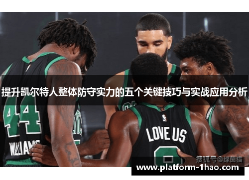 提升凯尔特人整体防守实力的五个关键技巧与实战应用分析