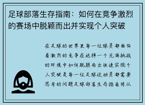 足球部落生存指南：如何在竞争激烈的赛场中脱颖而出并实现个人突破