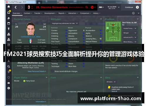 FM2021球员搜索技巧全面解析提升你的管理游戏体验