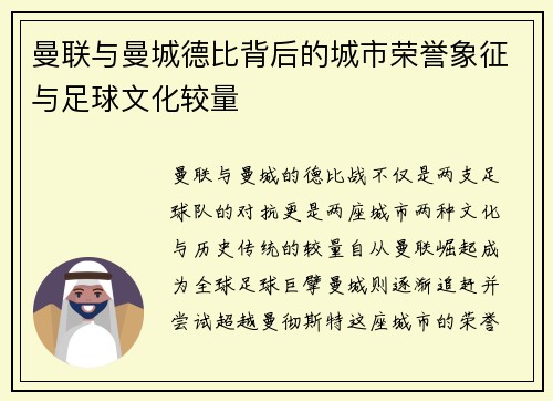 曼联与曼城德比背后的城市荣誉象征与足球文化较量