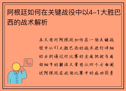 阿根廷如何在关键战役中以4-1大胜巴西的战术解析