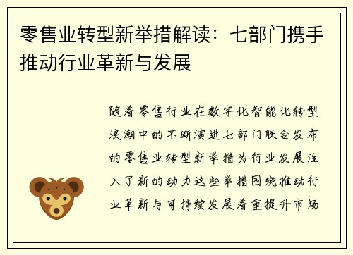 零售业转型新举措解读：七部门携手推动行业革新与发展