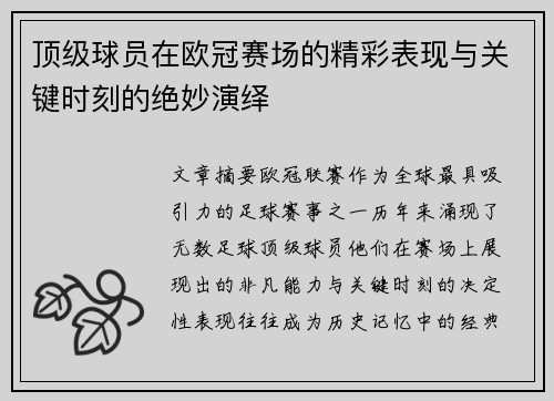 顶级球员在欧冠赛场的精彩表现与关键时刻的绝妙演绎