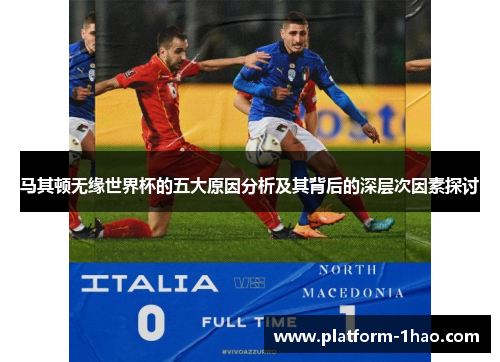 马其顿无缘世界杯的五大原因分析及其背后的深层次因素探讨 马其顿无缘世界杯的五大原因分析及其背后的深层次因素探讨