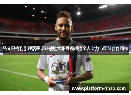 马文巴格利引领活塞逆转战胜太阳展现超强个人实力与团队合作精神 马文巴格利引领活塞逆转战胜太阳展现超强个人实力与团队合作精神