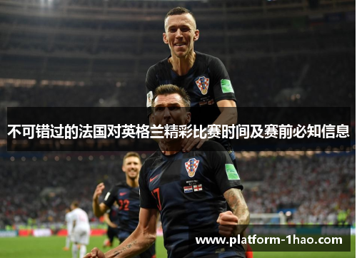 不可错过的法国对英格兰精彩比赛时间及赛前必知信息 不可错过的法国对英格兰精彩比赛时间及赛前必知信息