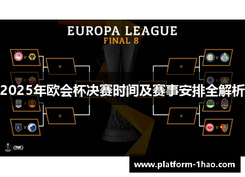 2025年欧会杯决赛时间及赛事安排全解析 2025年欧会杯决赛时间及赛事安排全解析