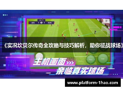 《实况坎贝尔传奇全攻略与技巧解析,助你征战球场》 《实况坎贝尔传奇全攻略与技巧解析,助你征战球场》