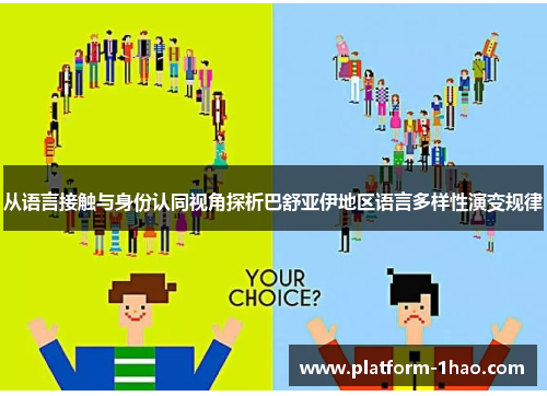 从语言接触与身份认同视角探析巴舒亚伊地区语言多样性演变规律 从语言接触与身份认同视角探析巴舒亚伊地区语言多样性演变规律
