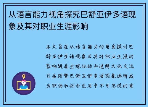 从语言能力视角探究巴舒亚伊多语现象及其对职业生涯影响 从语言能力视角探究巴舒亚伊多语现象及其对职业生涯影响