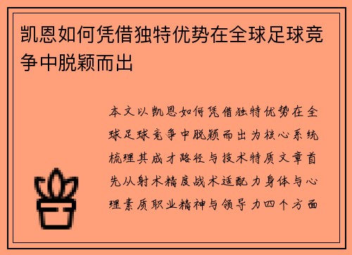 凯恩如何凭借独特优势在全球足球竞争中脱颖而出 凯恩如何凭借独特优势在全球足球竞争中脱颖而出