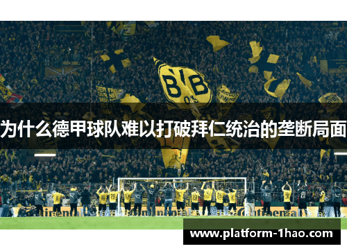 为什么德甲球队难以打破拜仁统治的垄断局面 为什么德甲球队难以打破拜仁统治的垄断局面
