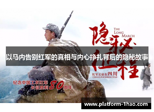 以马内告别红军的真相与内心挣扎背后的隐秘故事 以马内告别红军的真相与内心挣扎背后的隐秘故事