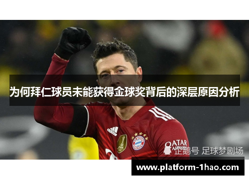 为何拜仁球员未能获得金球奖背后的深层原因分析 为何拜仁球员未能获得金球奖背后的深层原因分析