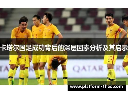 卡塔尔国足成功背后的深层因素分析及其启示 卡塔尔国足成功背后的深层因素分析及其启示