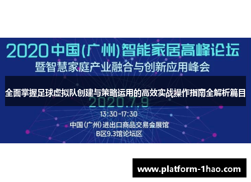 全面掌握足球虚拟队创建与策略运用的高效实战操作指南全解析篇目 全面掌握足球虚拟队创建与策略运用的高效实战操作指南全解析篇目