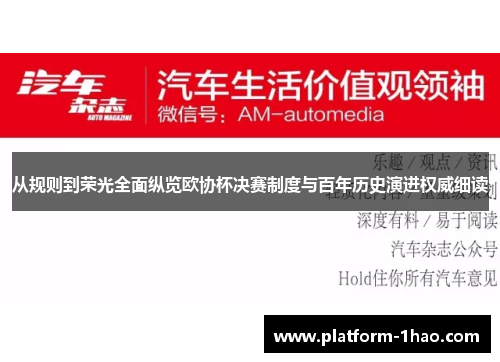从规则到荣光全面纵览欧协杯决赛制度与百年历史演进权威细读 从规则到荣光全面纵览欧协杯决赛制度与百年历史演进权威细读