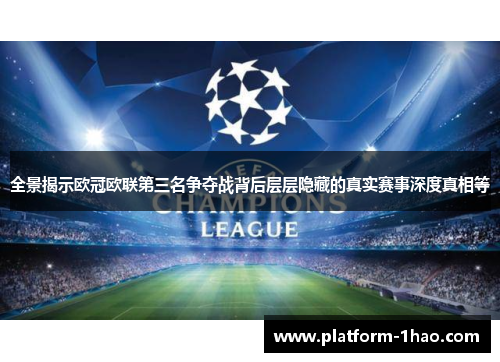 全景揭示欧冠欧联第三名争夺战背后层层隐藏的真实赛事深度真相等 全景揭示欧冠欧联第三名争夺战背后层层隐藏的真实赛事深度真相等