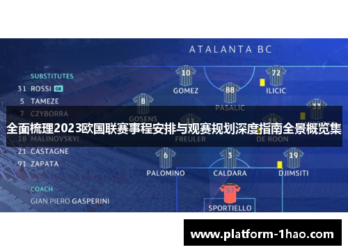 全面梳理2023欧国联赛事程安排与观赛规划深度指南全景概览集 全面梳理2023欧国联赛事程安排与观赛规划深度指南全景概览集