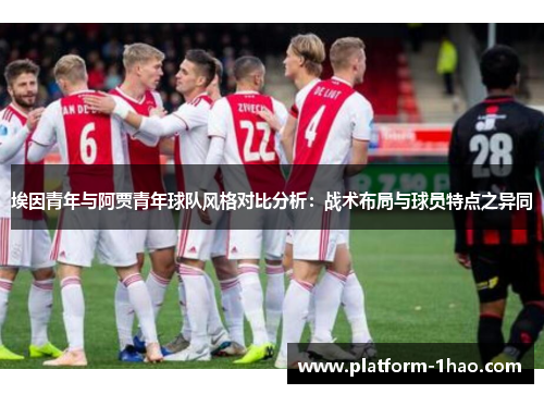埃因青年与阿贾青年球队风格对比分析：战术布局与球员特点之异同