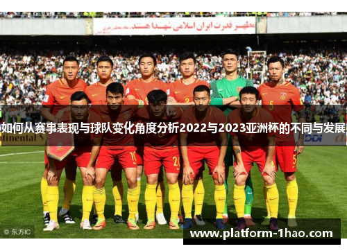 如何从赛事表现与球队变化角度分析2022与2023亚洲杯的不同与发展