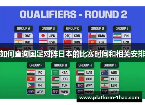 如何查询国足对阵日本的比赛时间和相关安排