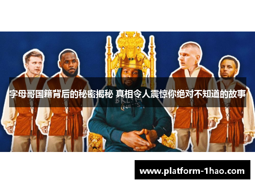 字母哥国籍背后的秘密揭秘 真相令人震惊你绝对不知道的故事